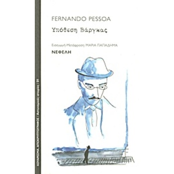 ΥΠΟΘΕΣΗ ΒΑΡΓΚΑΣ - PESSOA FERNANDO