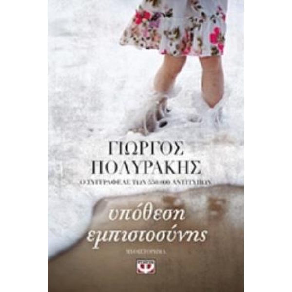 ΥΠΟΘΕΣΗ ΕΜΠΙΣΤΟΣΥΝΗΣ - ΠΟΛΥΡΑΚΗΣ ΓΙΩΡΓΟΣ