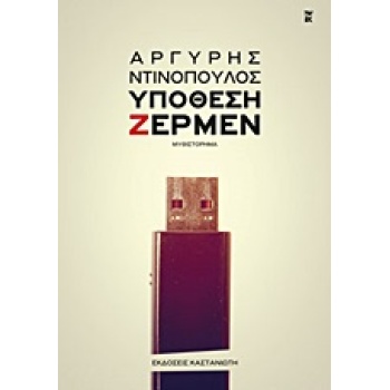 ΥΠΟΘΕΣΗ ΖΕΡΜΕΝ ΜΥΘΙΣΤΟΡΗΜΑ - ΝΤΙΝΟΠΟΥΛΟΣ ΑΡΓΥΡΗΣ