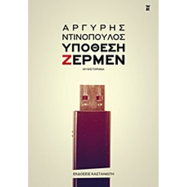 ΥΠΟΘΕΣΗ ΖΕΡΜΕΝ ΜΥΘΙΣΤΟΡΗΜΑ - ΝΤΙΝΟΠΟΥΛΟΣ ΑΡΓΥΡΗΣ