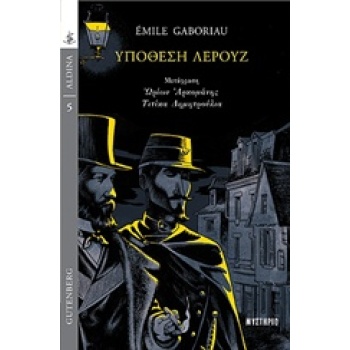 ΥΠΟΘΕΣΗ ΛΕΡΟΥΖ - GABORIAU ÉMILE