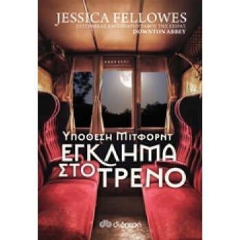 ΥΠΟΘΕΣΗ ΜΙΤΦΟΡΝΤ: ΕΓΚΛΗΜΑ ΣΤΟ ΤΡΕΝΟ - FELLOWES JESSICA