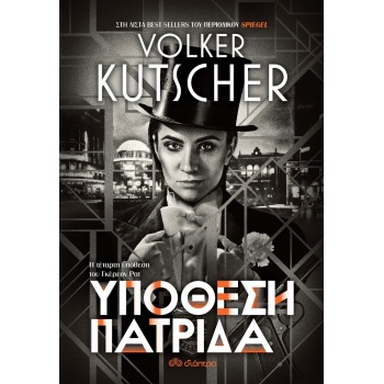 ΥΠΟΘΕΣΗ ΠΑΤΡΙΔΑ - KUTSCHER VOLKER