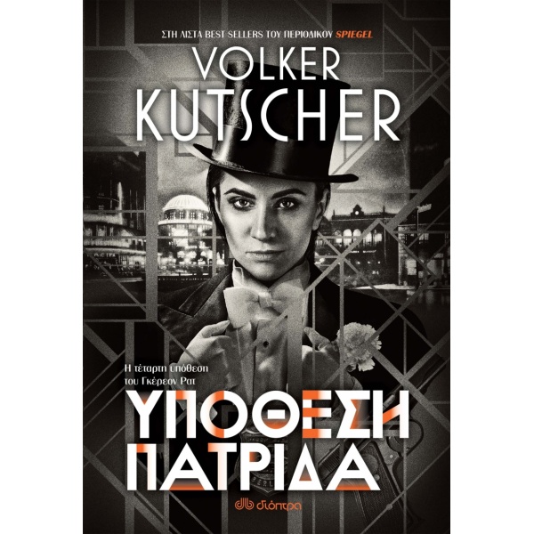 ΥΠΟΘΕΣΗ ΠΑΤΡΙΔΑ - KUTSCHER VOLKER