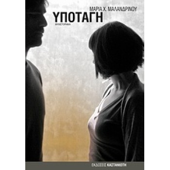 ΥΠΟΤΑΓΗ ΜΥΘΙΣΤΟΡΗΜΑ - ΜΑΛΑΝΔΡΙΝΟΥ ΜΑΡΙΑ X.