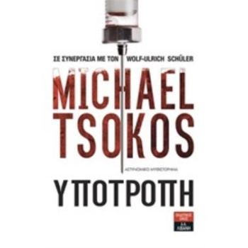 ΥΠΟΤΡΟΠΗ - TSOKOS MICHAEL