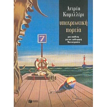 ΥΠΟΧΡΕΩΤΙΚΗ ΠΟΡΕΙΑ - CAMILLERI ANDREA