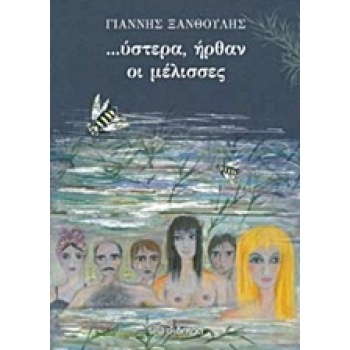 ΥΣΤΕΡΑ ΗΡΘΑΝ ΟΙ ΜΕΛΙΣΣΕΣ (ΕΠΑΝΕΚΔΟΣΗ) - ΞΑΝΘΟΥΛΗΣ ΓΙΑΝΝΗΣ