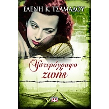 ΥΣΤΕΡΟΓΡΑΦΟ ΖΩΗΣ - ΤΣΑΜΑΔΟΥ ΕΛΕΝΗ K.