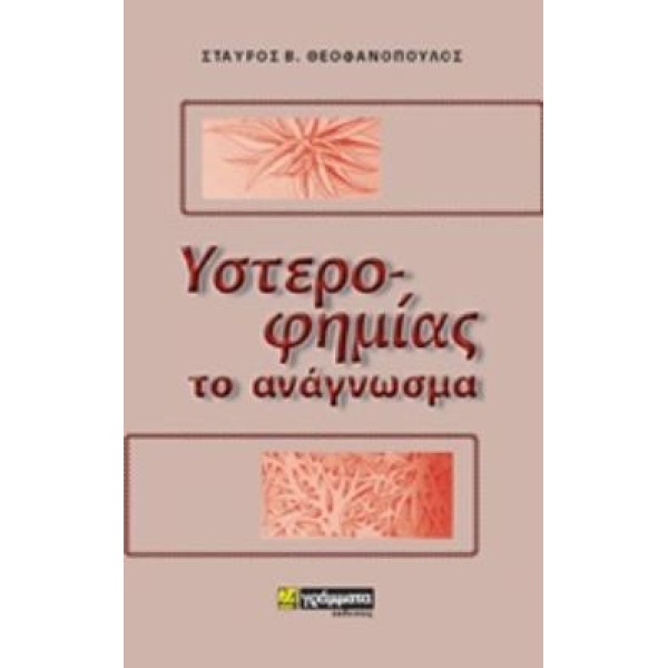 ΥΣΤΕΡΟΦΗΜΙΑΣ ΤΟ ΑΝΑΓΝΩΣΜΑ - ΘΕΟΦΑΝΟΠΟΥΛΟΣ ΣΤΑΥΡΟΣ Β.