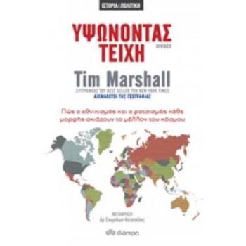 ΥΨΩΝΟΝΤΑΣ ΤΕΙΧΗ - MARSHALL TIM