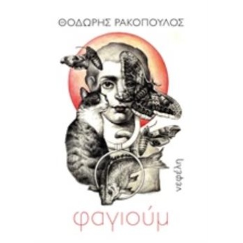 ΦΑΓΙΟΥΜ - ΡΑΚΟΠΟΥΛΟΣ ΘΟΔΩΡΗΣ