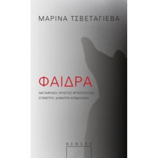 ΦΑΙΔΡΑ - TSVETAEVA IVANOVNA MARINA