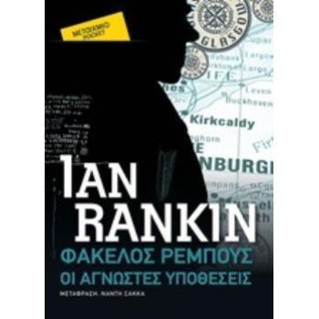 ΦΑΚΕΛΟΣ ΡΕΜΠΟΥΣ: ΟΙ ΑΓΝΩΣΤΕΣ ΥΠΟΘΕΣΕΙΣ (POCKET) - RANKIN IAN
