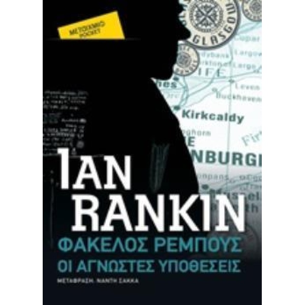 ΦΑΚΕΛΟΣ ΡΕΜΠΟΥΣ: ΟΙ ΑΓΝΩΣΤΕΣ ΥΠΟΘΕΣΕΙΣ (POCKET) - RANKIN IAN