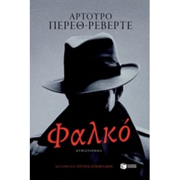 ΦΑΛΚΟ - PÉREZ - REVERTE ARTURO