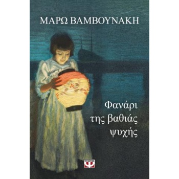 ΦΑΝΑΡΙ ΤΗΣ ΒΑΘΙΑΣ ΨΥΧΗΣ - ΒΑΜΒΟΥΝΑΚΗ ΜΑΡΩ