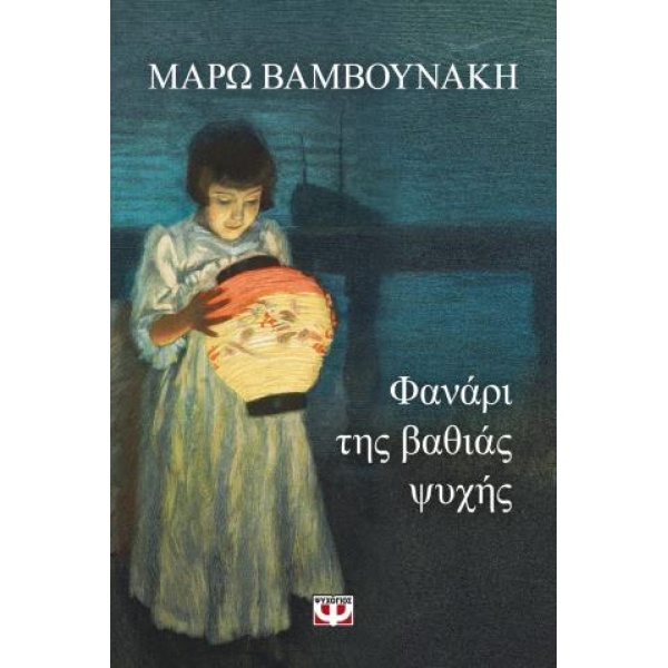 ΦΑΝΑΡΙ ΤΗΣ ΒΑΘΙΑΣ ΨΥΧΗΣ - ΒΑΜΒΟΥΝΑΚΗ ΜΑΡΩ