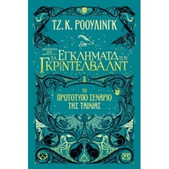 ΦΑΝΤΑΣΤΙΚΑ ΖΩΑ 2: ΤΑ ΕΓΚΛΗΜΑΤΑ ΤΟΥ ΓΚΡΙΝΤΕΛΒΑΛΝΤ ΤΟ ΠΡΩΤΟΤΥΠ