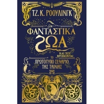 ΦΑΝΤΑΣΤΙΚΑ ΖΩΑ ΚΑΙ ΠΟΥ ΒΡΙΣΚΟΝΤΑΙ ΤΟ ΠΡΩΤΟΤΥΠΟ ΣΕΝΑΡΙΟ ΤΗΣ Τ