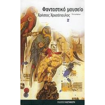 ΦΑΝΤΑΣΤΙΚΟ ΜΟΥΣΕΙΟ ΠΑΡΑΛΛΑΓΕΣ ΣΤΟ ΠΡΟΣΩΠΟ ΤΟΥ ΣΥΓΓΡΑΦΕΑ: ΠΕΖ