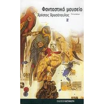 ΦΑΝΤΑΣΤΙΚΟ ΜΟΥΣΕΙΟ ΠΑΡΑΛΛΑΓΕΣ ΣΤΟ ΠΡΟΣΩΠΟ ΤΟΥ ΣΥΓΓΡΑΦΕΑ: ΠΕΖ