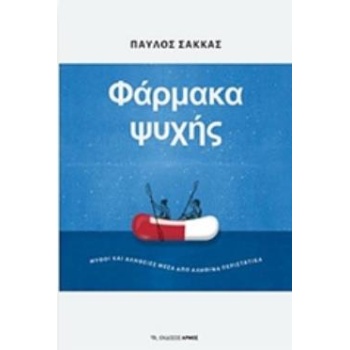 ΦΑΡΜΑΚΑ ΨΥΧΗΣ - ΣΑΚΚΑΣ ΠΑΥΛΟΣ