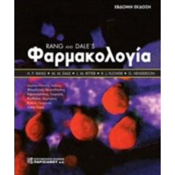 Φαρμακολογία - Rang - Ritter - Flower - Henderson