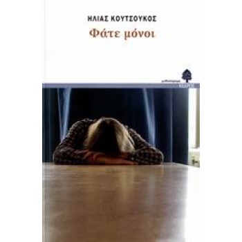 ΦΑΤΕ ΜΟΝΟΙ ΜΥΘΙΣΤΟΡΗΜΑ - ΚΟΥΤΣΟΥΚΟΣ ΗΛΙΑΣ