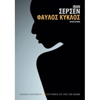 ΦΑΥΛΟΣ ΚΥΚΛΟΣ - SERSEN IVAN