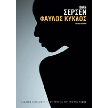 ΦΑΥΛΟΣ ΚΥΚΛΟΣ - SERSEN IVAN
