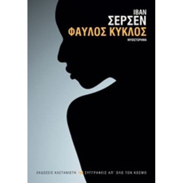 ΦΑΥΛΟΣ ΚΥΚΛΟΣ - SERSEN IVAN