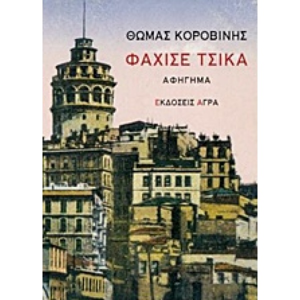 ΦΑΧΙΣΕ ΤΣΙΚΑ ΑΦΗΓΗΜΑ 2Η ΕΚΔΟΣΗ - ΚΟΡΟΒΙΝΗΣ ΘΩΜΑΣ