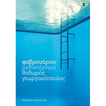 ΦΕΒΡΟΥΑΡΙΟΣ ΜΥΘΙΣΤΟΡΗΜΑ - ΓΕΩΡΓΑΚΟΠΟΥΛΟΣ ΘΟΔΩΡΗΣ