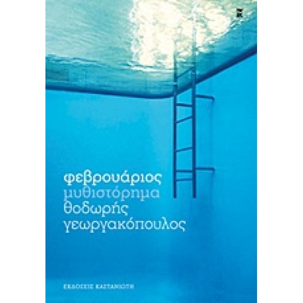 ΦΕΒΡΟΥΑΡΙΟΣ ΜΥΘΙΣΤΟΡΗΜΑ - ΓΕΩΡΓΑΚΟΠΟΥΛΟΣ ΘΟΔΩΡΗΣ
