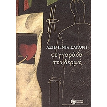 ΦΕΓΓΑΡΑΔΑ ΣΤΟ ΔΕΡΜΑ ΔΙΗΓΗΜΑΤΑ ΣΥΓΧΡΟΝΗ ΕΛΛΗΝΙΚΗ ΛΟΓΟΤΕΧΝΙΑ -