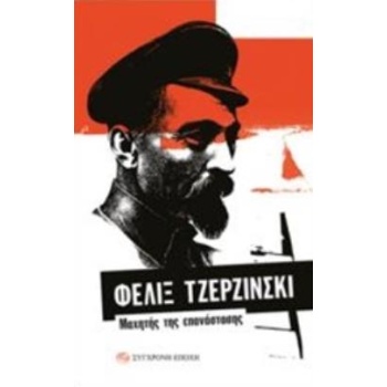 ΦΕΛΙΞ ΤΖΕΡΖΙΝΣΚΙ: ΜΑΧΗΤΗΣ ΤΗΣ ΕΠΑΝΑΣΤΑΣΗΣ - ΣΥΛΛΟΓΙΚΟ ΕΡΓΟ
