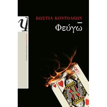 ΦΕΥΓΩ - ΚΟΝΤΟΛΕΩΝ ΚΩΣΤΙΑ