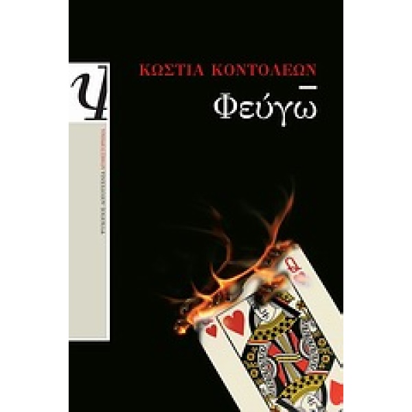 ΦΕΥΓΩ - ΚΟΝΤΟΛΕΩΝ ΚΩΣΤΙΑ