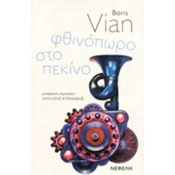 ΦΘΙΝΟΠΩΡΟ ΣΤΟ ΠΕΚΙΝΟ - VIAN BORIS