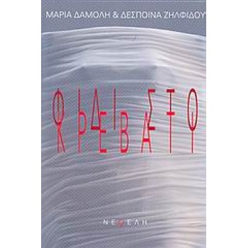 ΦΙΔΙ ΣΤΟ ΚΡΕΒΑΤΙ - ΔΑΜΟΛΗ ΜΑΡΙΑ