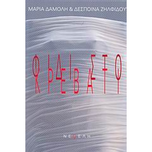 ΦΙΔΙ ΣΤΟ ΚΡΕΒΑΤΙ - ΔΑΜΟΛΗ ΜΑΡΙΑ