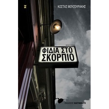 ΦΙΔΙΑ ΣΤΟ ΣΚΟΡΠΙΟ ΜΥΘΙΣΤΟΡΗΜΑ - ΜΟΥΖΟΥΡΑΚΗΣ ΚΩΣΤΑΣ