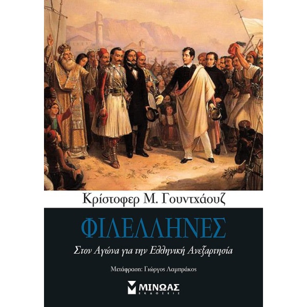 ΦΙΛΕΛΛΗΝΕΣ- ΣΤΟΝ ΑΓΩΝΑ ΓΙΑ ΤΗΝ ΕΛΛΗΝΙΚΗ ΑΝΕΞΑΡΤΗΣΙΑ - WOODHO