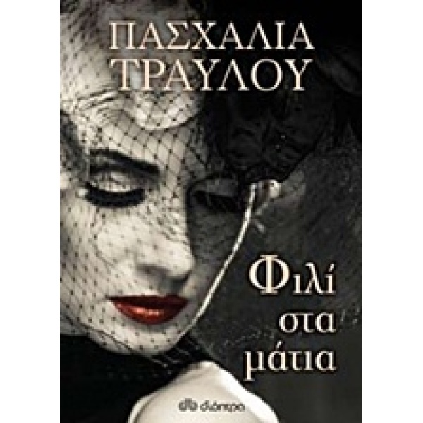 ΦΙΛΙ ΣΤΑ ΜΑΤΙΑ - ΤΡΑΥΛΟΥ ΠΑΣΧΑΛΙΑ
