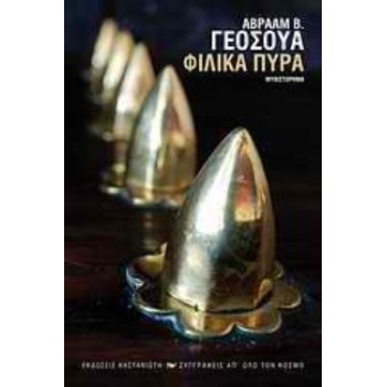 ΦΙΛΙΚΑ ΠΥΡΑ ΜΥΘΙΣΤΟΡΗΜΑ - YEHOSHUA ABRAHAM B.