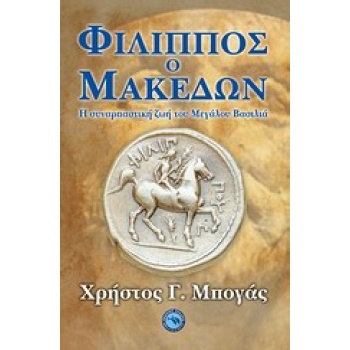 ΦΙΛΙΠΠΟΣ Ο ΜΑΚΕΔΩΝ Η ΣΥΝΑΡΠΑΣΤΙΚΗ ΖΩΗ ΤΟΥ ΜΕΓΑΛΟΥ ΒΑΣΙΛΙΑ - 