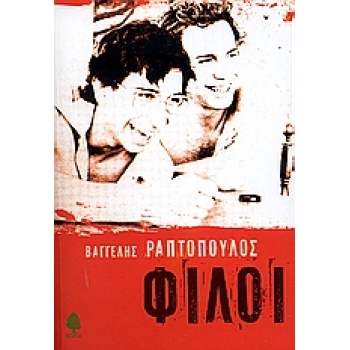 ΦΙΛΟΙ - ΡΑΠΤΟΠΟΥΛΟΣ ΒΑΓΓΕΛΗΣ