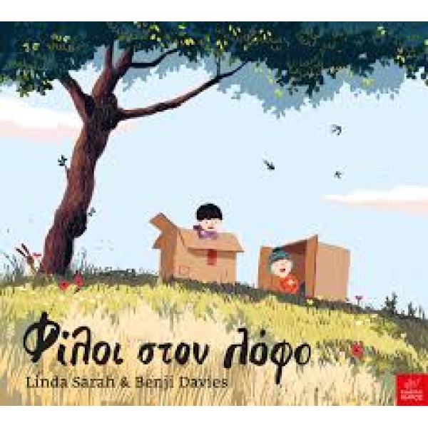 ΦΙΛΟΙ ΣΤΟ ΛΟΦΟ - SARAH LINDA