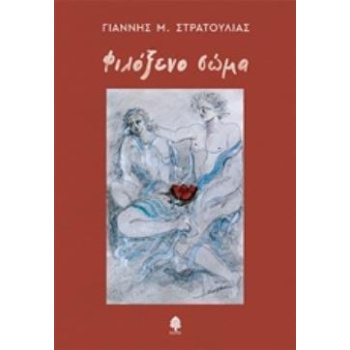 ΦΙΛΟΞΕΝΟ ΣΩΜΑ - ΣΤΡΑΤΟΥΛΙΑΣ ΓΙΑΝΝΗΣ Μ.